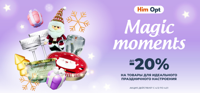 Скидка на товары для идеального праздничного настроения!